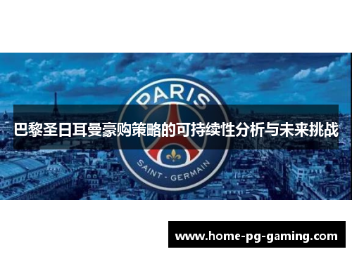 巴黎圣日耳曼豪购策略的可持续性分析与未来挑战