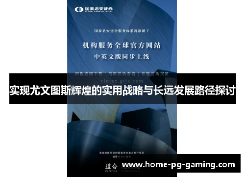 实现尤文图斯辉煌的实用战略与长远发展路径探讨