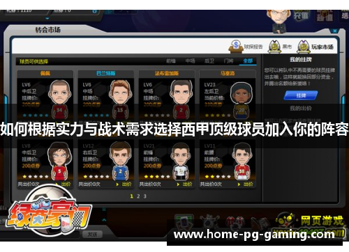 如何根据实力与战术需求选择西甲顶级球员加入你的阵容
