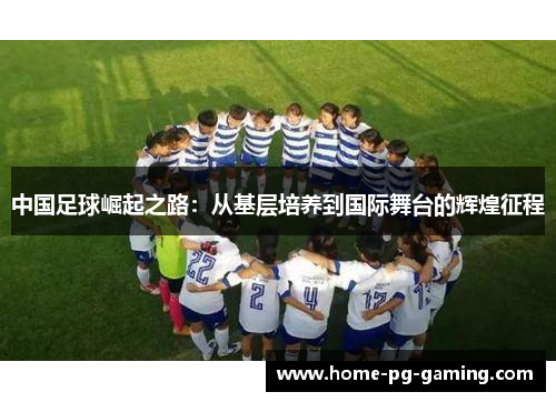 中国足球崛起之路：从基层培养到国际舞台的辉煌征程
