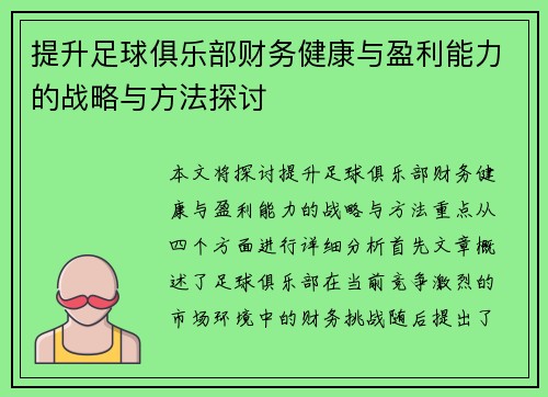 提升足球俱乐部财务健康与盈利能力的战略与方法探讨