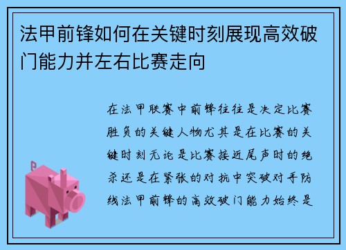 法甲前锋如何在关键时刻展现高效破门能力并左右比赛走向