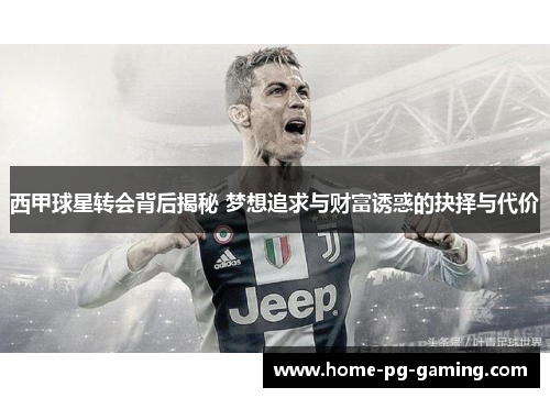 西甲球星转会背后揭秘 梦想追求与财富诱惑的抉择与代价
