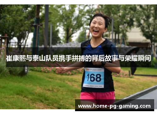 崔康熙与泰山队员携手拼搏的背后故事与荣耀瞬间