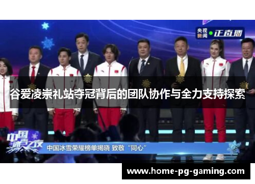 谷爱凌崇礼站夺冠背后的团队协作与全力支持探索