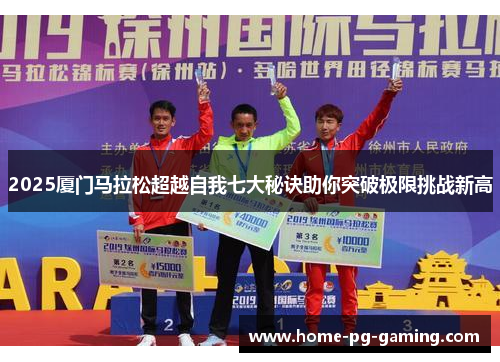 2025厦门马拉松超越自我七大秘诀助你突破极限挑战新高
