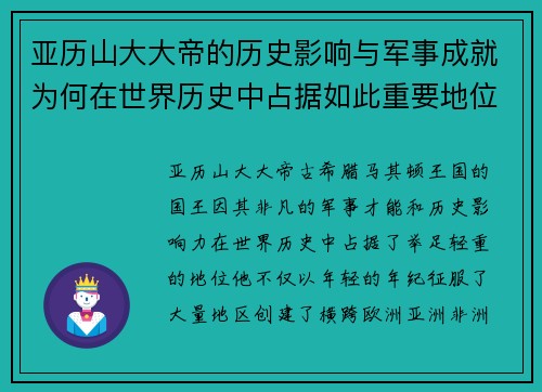 亚历山大大帝的历史影响与军事成就为何在世界历史中占据如此重要地位