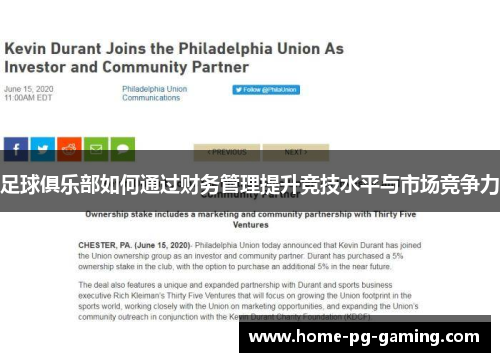 足球俱乐部如何通过财务管理提升竞技水平与市场竞争力