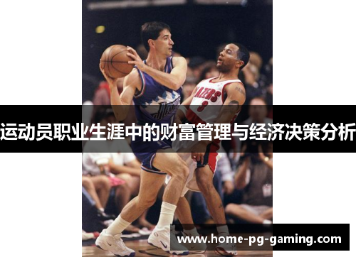 运动员职业生涯中的财富管理与经济决策分析