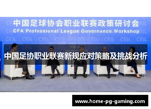 中国足协职业联赛新规应对策略及挑战分析
