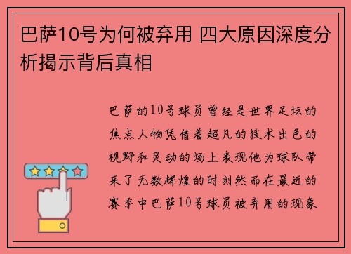 巴萨10号为何被弃用 四大原因深度分析揭示背后真相