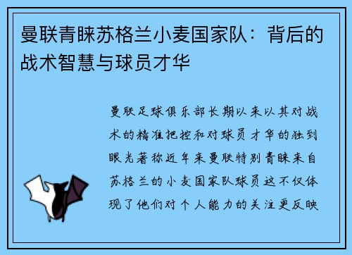 曼联青睐苏格兰小麦国家队：背后的战术智慧与球员才华