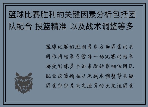 篮球比赛胜利的关键因素分析包括团队配合 投篮精准 以及战术调整等多方面因素