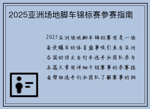 2025亚洲场地脚车锦标赛参赛指南