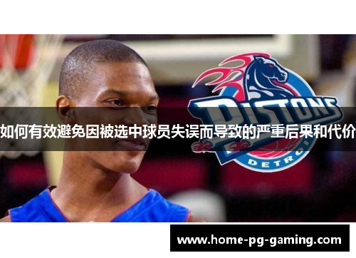 如何有效避免因被选中球员失误而导致的严重后果和代价