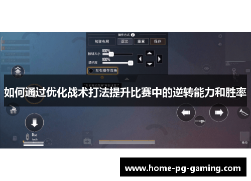 如何通过优化战术打法提升比赛中的逆转能力和胜率