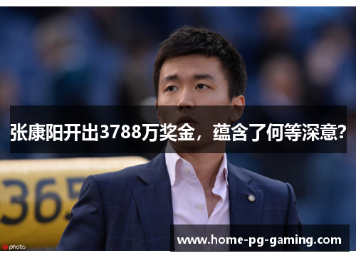 张康阳开出3788万奖金，蕴含了何等深意？