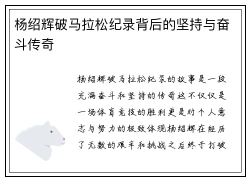 杨绍辉破马拉松纪录背后的坚持与奋斗传奇