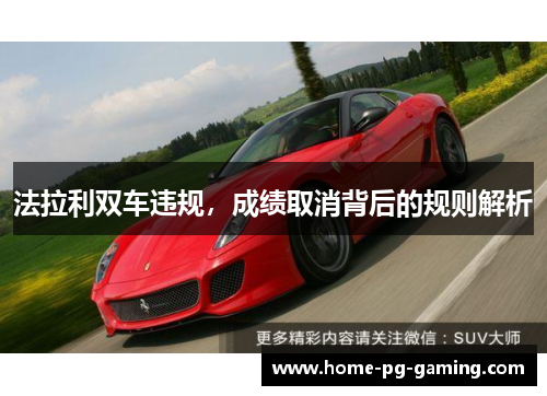 法拉利双车违规，成绩取消背后的规则解析