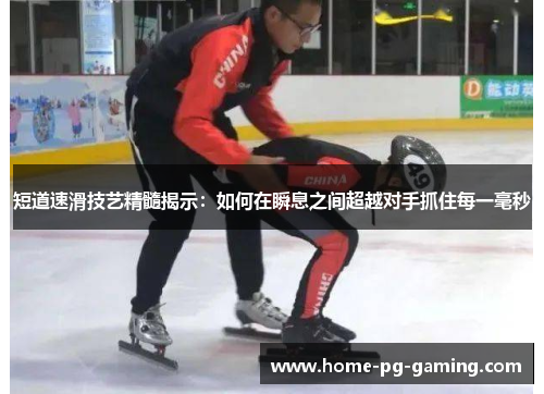 短道速滑技艺精髓揭示：如何在瞬息之间超越对手抓住每一毫秒