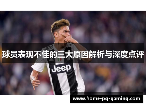 球员表现不佳的三大原因解析与深度点评