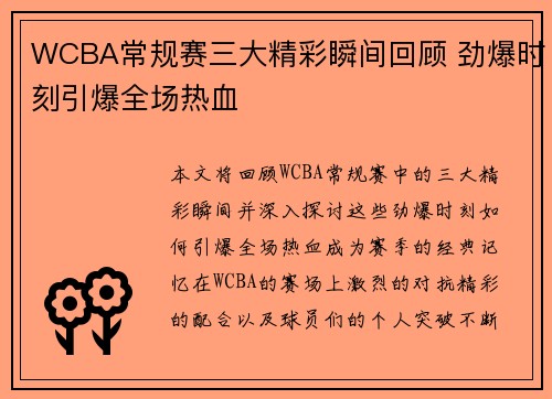 WCBA常规赛三大精彩瞬间回顾 劲爆时刻引爆全场热血