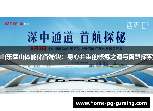山东泰山体能储备秘诀：身心并重的修炼之道与智慧探索