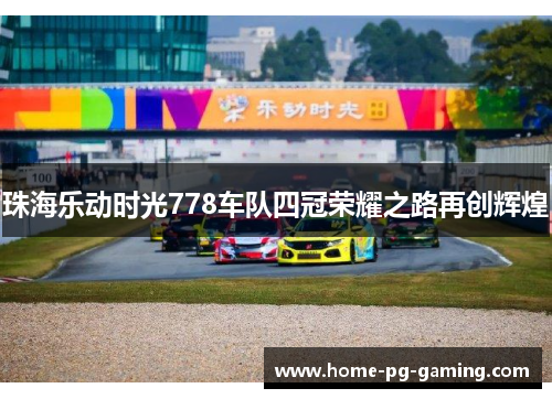 珠海乐动时光778车队四冠荣耀之路再创辉煌