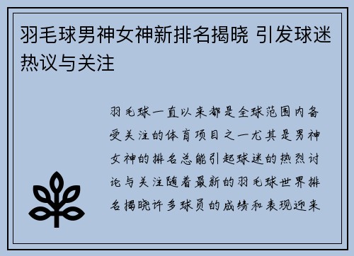 羽毛球男神女神新排名揭晓 引发球迷热议与关注