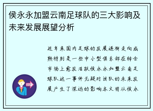 侯永永加盟云南足球队的三大影响及未来发展展望分析
