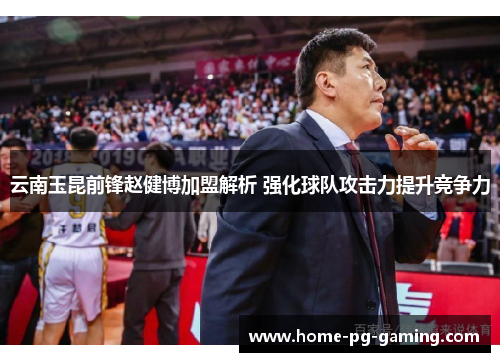 云南玉昆前锋赵健博加盟解析 强化球队攻击力提升竞争力
