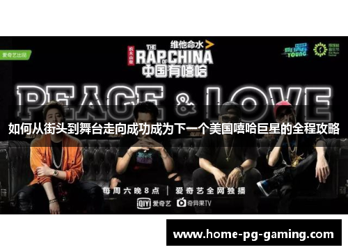 如何从街头到舞台走向成功成为下一个美国嘻哈巨星的全程攻略