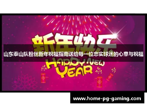 山东泰山队粉丝新年祝福指南送给每一位忠实球迷的心意与祝福