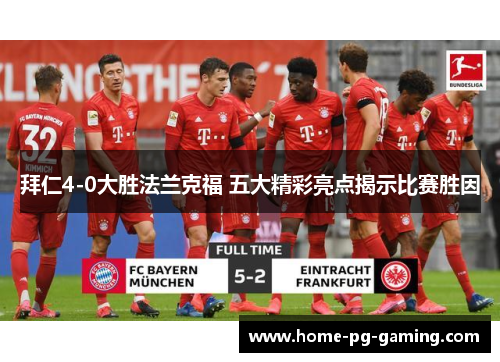 拜仁4-0大胜法兰克福 五大精彩亮点揭示比赛胜因