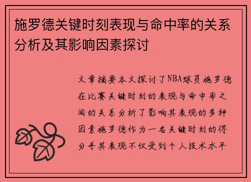 施罗德关键时刻表现与命中率的关系分析及其影响因素探讨