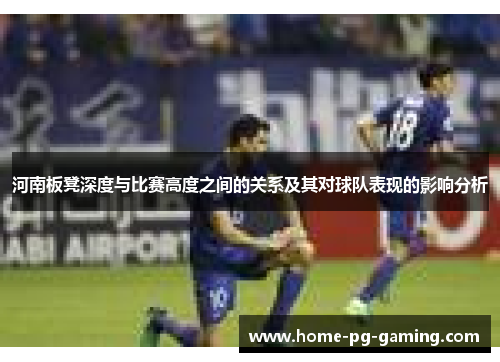 河南板凳深度与比赛高度之间的关系及其对球队表现的影响分析
