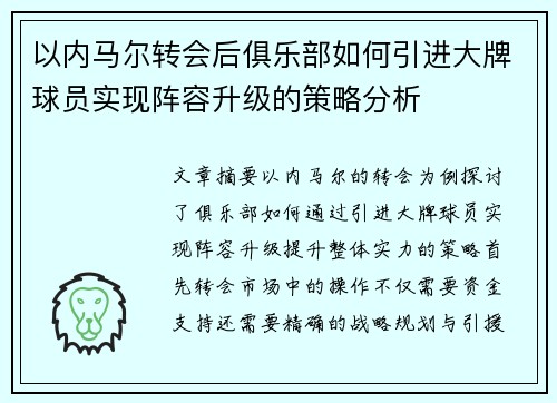 以内马尔转会后俱乐部如何引进大牌球员实现阵容升级的策略分析