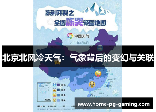 北京北风冷天气：气象背后的变幻与关联