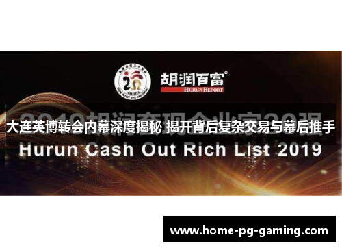 大连英博转会内幕深度揭秘 揭开背后复杂交易与幕后推手
