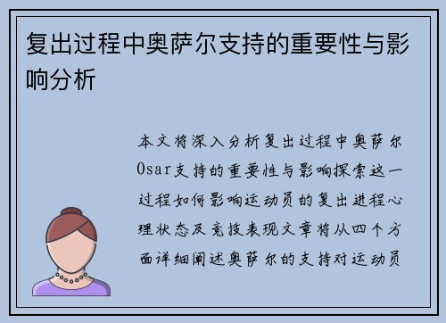 复出过程中奥萨尔支持的重要性与影响分析