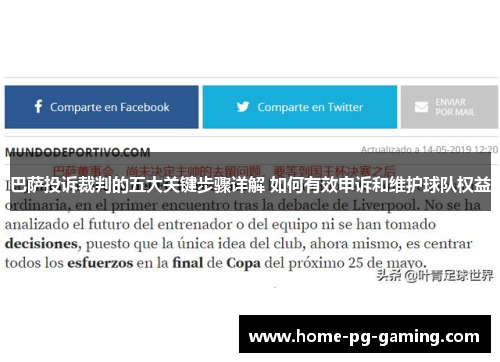 巴萨投诉裁判的五大关键步骤详解 如何有效申诉和维护球队权益