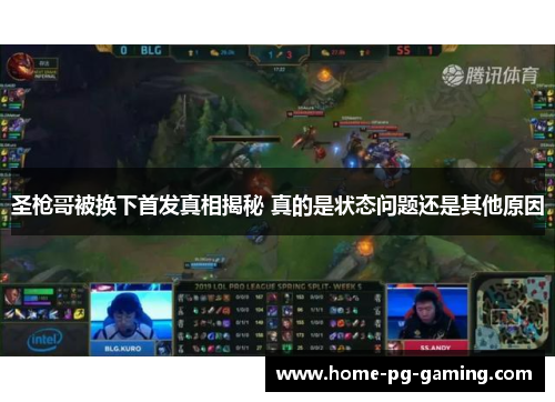 圣枪哥被换下首发真相揭秘 真的是状态问题还是其他原因