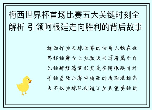 梅西世界杯首场比赛五大关键时刻全解析 引领阿根廷走向胜利的背后故事