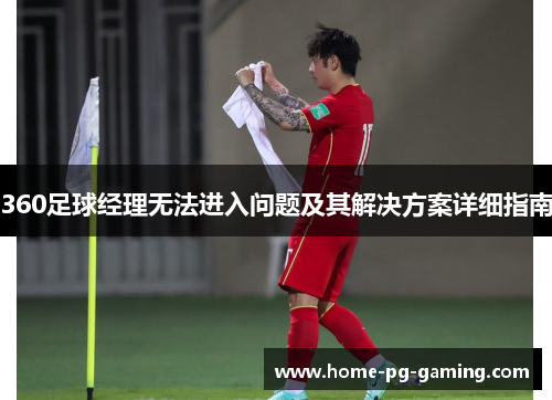 360足球经理无法进入问题及其解决方案详细指南