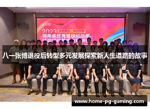 八一张博退役后转型多元发展探索新人生道路的故事