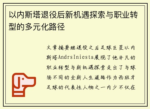 以内斯塔退役后新机遇探索与职业转型的多元化路径