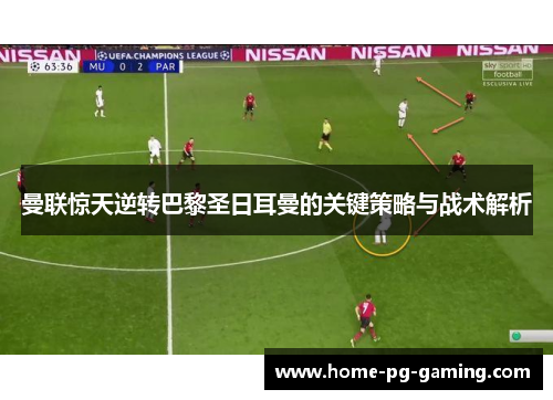 曼联惊天逆转巴黎圣日耳曼的关键策略与战术解析