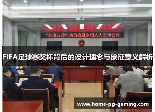 FIFA足球赛奖杯背后的设计理念与象征意义解析