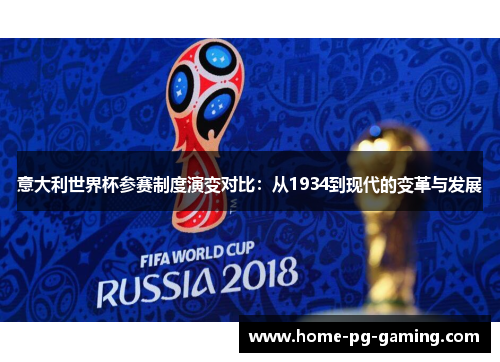 意大利世界杯参赛制度演变对比：从1934到现代的变革与发展