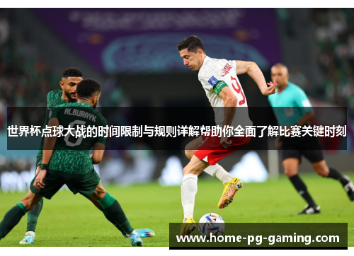 世界杯点球大战的时间限制与规则详解帮助你全面了解比赛关键时刻